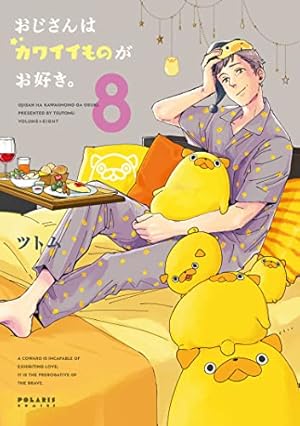 おじさんはカワイイものがお好き。(4) (ポラリスCOMICS) | ツトム |本